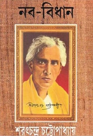 নব বিধান